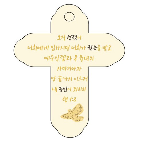 조이랜드 성경말씀 차량용 걸이 cross 4 행1장8절, 노랑