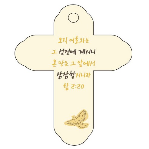 조이랜드 성경말씀 차량용 걸이 cross 4 합2장20절, 노랑