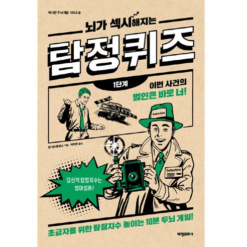 뇌가 섹시해지는 탐정퀴즈: 1단계:초급자를 위한 탐정지수 높이는 10분 두뇌 게임, 비전코리아, 팀 데도풀로스