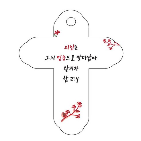 조이랜드 성경말씀 차량용걸이 cross 4 합2장4절, 흰색