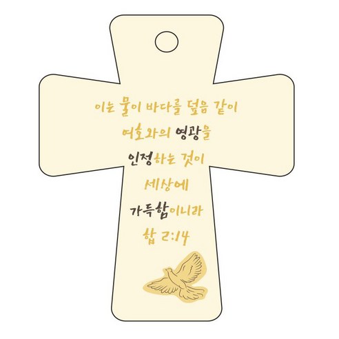 조이랜드 cross 5 성경말씀 차량용걸이 합2장14절, 노랑