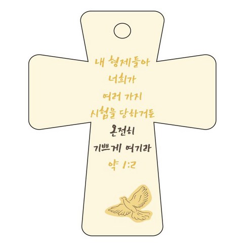 조이랜드 cross 5 성경말씀 차량용걸이 약1장2절, 노랑