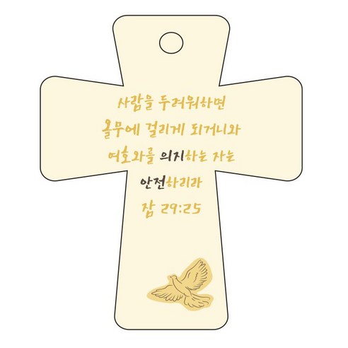 조이랜드 cross 5 성경말씀 차량용걸이 잠29장25절, 노랑