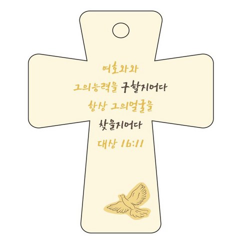 조이랜드 cross 5 성경말씀 차량용걸이 대상16장11절, 노랑