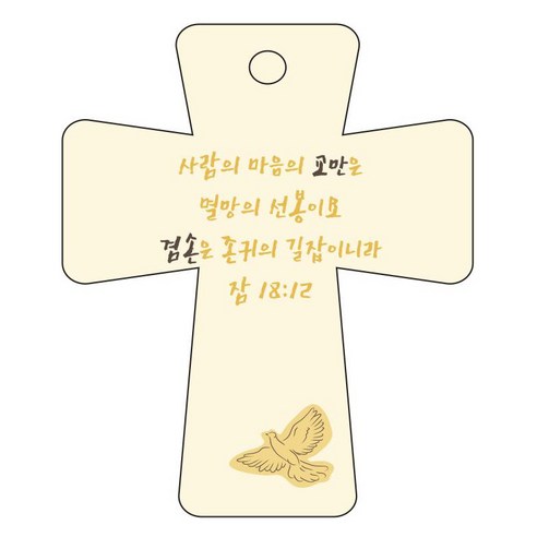 조이랜드 cross 5 성경말씀 차량용걸이 잠18장12절, 노랑