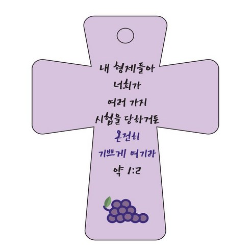 조이랜드 cross 5 성경말씀 차량용걸이 약1장2절, 보라