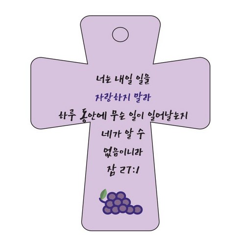 조이랜드 cross 5 성경말씀 차량용걸이 잠27장1절, 보라, 1개