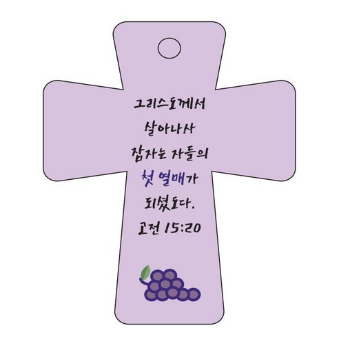 조이랜드 cross 5 성경말씀 차량용걸이 고전15장20절, 보라