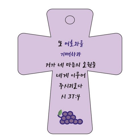 조이랜드 cross 5 성경말씀 차량용걸이 시37장4절, 보라
