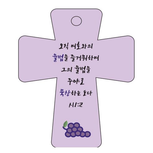 조이랜드 cross 5 성경말씀 차량용걸이 시1장2절, 보라