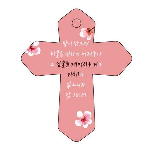 조이랜드 성경말씀 차량용 걸이 cross 6 잠10장19절, 빨강