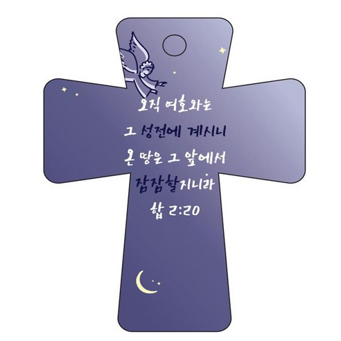 조이랜드 cross 5 성경말씀 차량용걸이 합2장20절, 남색, 1개