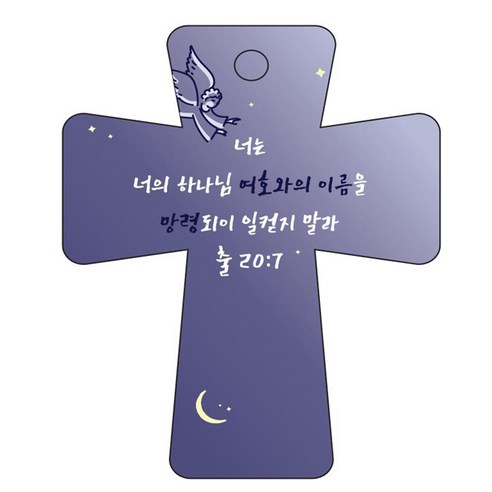 조이랜드 cross 5 성경말씀 차량용걸이 출20장7절, 남색, 1개