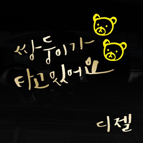 1AM 자동차스티커 V3 2C베이직 쌍둥이가타고 곰돌곰돌 + 주유구스티커 디젤, 금색 + 노랑, 1세트