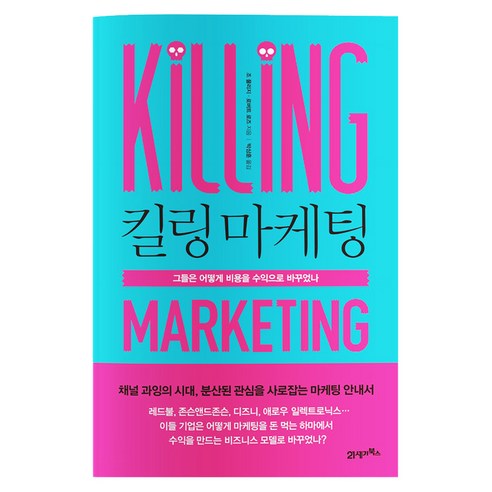 킬링 마케팅:그들은 어떻게 비용을 수익으로 바꾸었나, 21세기북스, 조 풀리지,로버트 로즈 공저/박상훈 역
