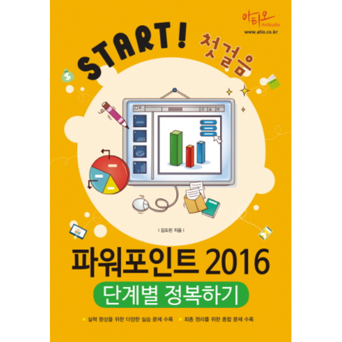 Start! 첫걸음 파워포인트 2016 단계별 정복하기, 아티오 첫파워포인트무작정따라하기