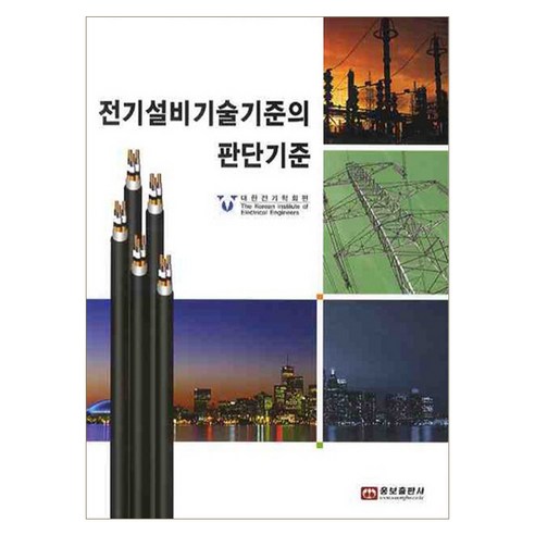 전기설비기술기준의 판단기준, 웅보출판사, 김세동,이종필,김순기 공저