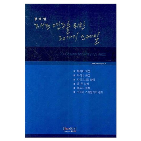 재즈 연주를 위한 20가지 스케일, 재즈비즈