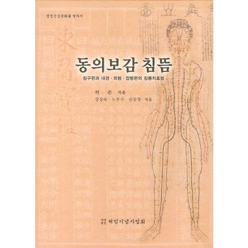 동의보감 침뜸: 침구편과 내경 외형 잡병편의 침뜸치료법:생명건강문화를 찾아서, 허임기념사업회, 허준 저/강상숙,노무수,손중양 편