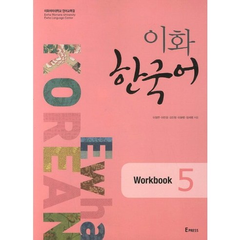 이화 한국어 Workbook 5, Epress