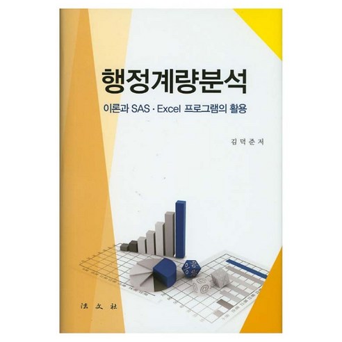 Deokjun Kim 行政量化分析 Beopmunsa 9788918024370