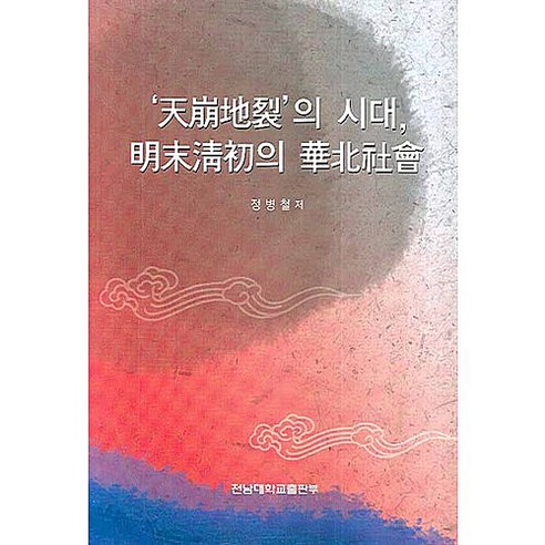 천붕지열의 시대 명말청초의 화북사회, 전남대학교출판부