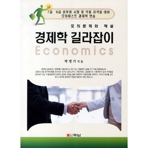 경제학 길라잡이(모의 문제와 해설)(7급 9급 공무원 시험 및 각종 자격증 대비)(2011), 두남