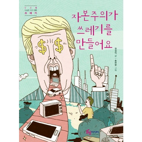 자본주의가 쓰레기를 만들어요, 풀빛미디어