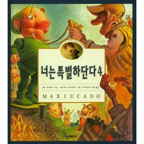 馬克斯·盧卡多 你很特別 4 刺猬 9788989315445