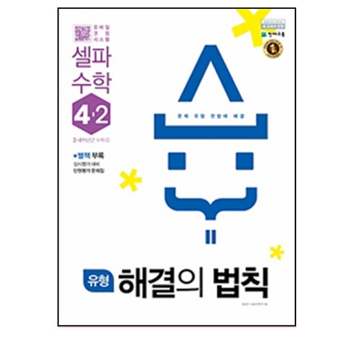 유형 해결의 법칙 셀파 초등 수학 4-2 : 3~4학년군 수학2, 천재교육