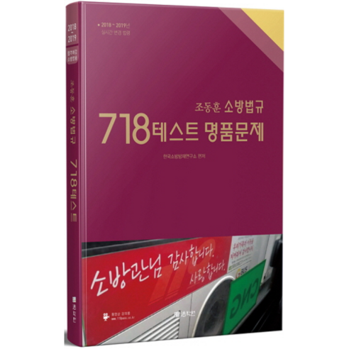 조동훈 소방법규 718 테스트 명품문제(2018), 법학원