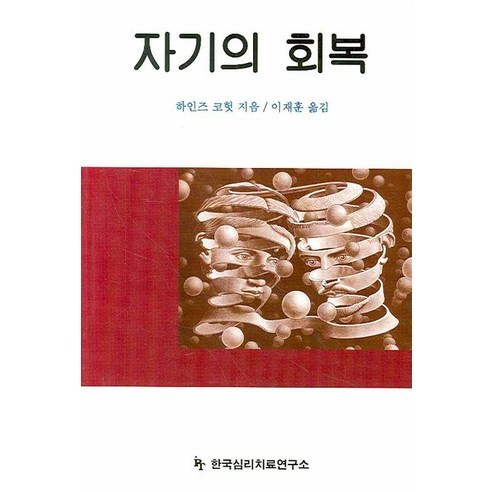 자기의 회복, 한국심리치료연구소, 하인즈 코헛 저/이재훈 역