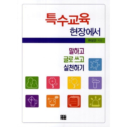 특수교육 현장에서, 오늘의문학사