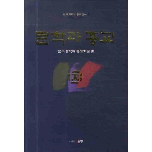 문학과 종교, 동인, 한국 문학과 종교학회 편