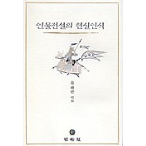 인물전설의 현실인식, 민속원, 홍태한 저