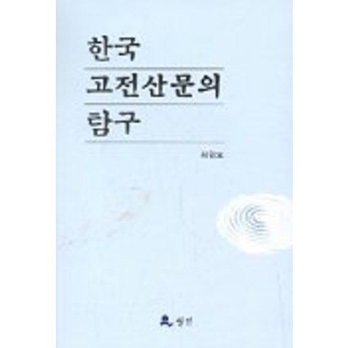 한국 고전산문의 탐구, 월인, 최원오