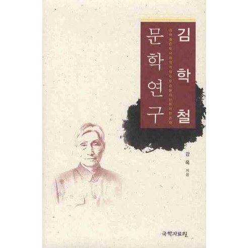 Kang-ok  Kim Hak-cheol 文學研究 國學資源中心 9788961374743