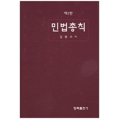민법총칙(2판)(양장본 HardCover), 청목출판사, 김봉수