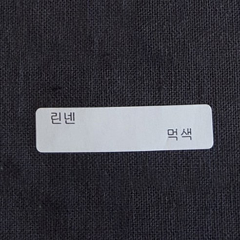 루디아앤폴 워싱린넨 무지 26컬러 원단, 먹색
