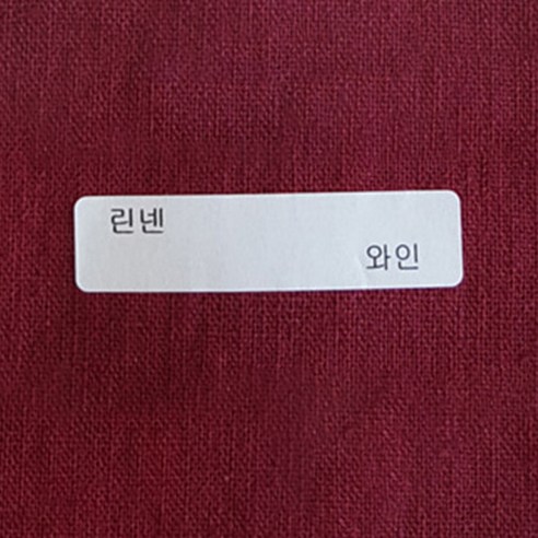 루디아앤폴 워싱린넨 무지 26컬러 원단, 와인