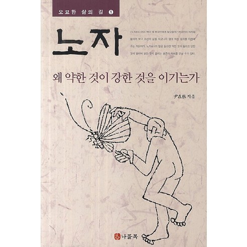 노자: 왜 약한 것이 강한 것을 이기는가, 나들목, 윤재근 저 노자의말