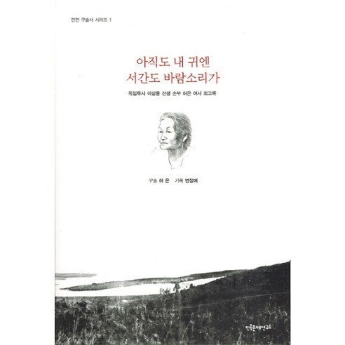 아직도 내귀엔 서간도 바람소리가(민연 구술사 시리즈 1), 민족문제연구소, 허은,변창애 공저