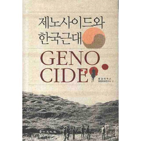 忠南大學忠清文化研究所 種族滅絕與韓國現代性 京仁文化史 9788949906720