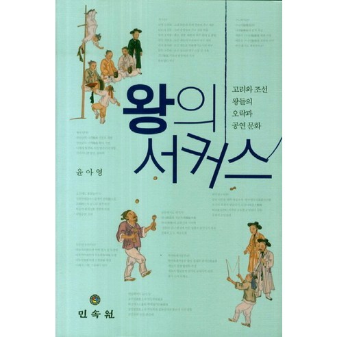 書 9788928505425 韓國歷史 高麗王朝 高麗歷史 歷史 韓國歷史 歷史研究 高麗年表 王建