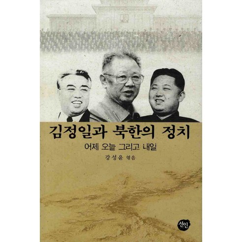 Kang Seong-yoon 金正日和北韓政治 昨天 今天和明天 Seonin 9788959333936