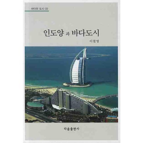 Cheolyoung Lee 印度洋和海洋城市 Dasom Publishing 9788955622409