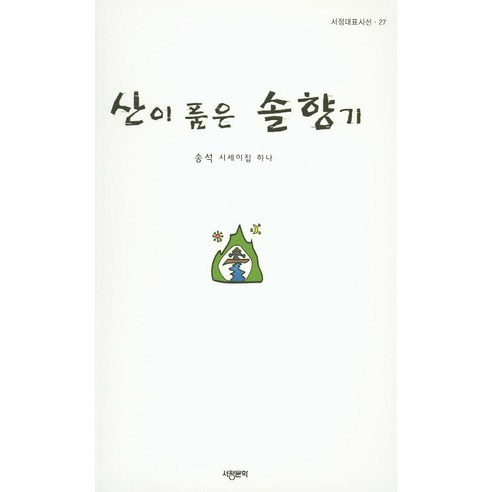 산이 품은 솔향기(서정대표시선 27), 서정문학