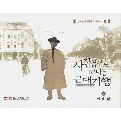 사진엽서로 떠나는 근대 기행, 민속원, 부산근대역사관 저