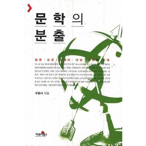 老書 文學爆發 批判論文 散文 對話 經典理解 科波伊圖書 9788996041207