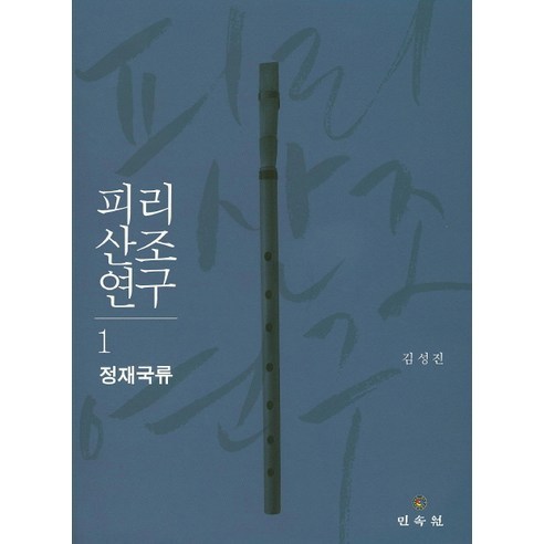 피리산조연구 1: 정재국류, 민속원, 김성진 저